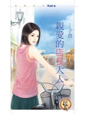 cover image of 親愛的店長大人〔限〕